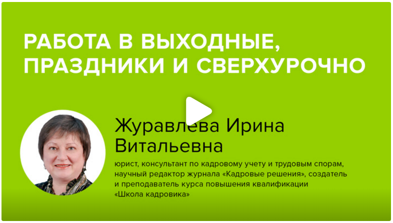 Постер: Работа в выходные, праздники и сверхурочно