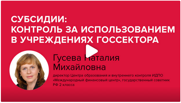 Постер: Субсидии: контроль за использованием в учреждениях госсектора