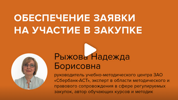 Постер: Рыжова Н.Б. Обеспечение заявки на участие в закупке