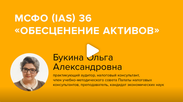 Постер: Букина О.А. МСФО (IAS) 36 «Обесценение активов»