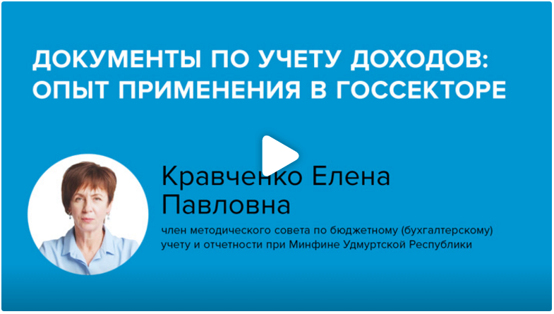 Постер: Документы по учету доходов: опыт применения в госсекторе