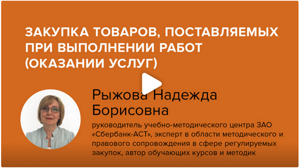 Постер: Закупка товаров, поставляемых при выполнении работ (оказании услуг)