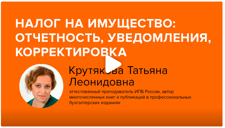 Постер: Налог на имущество: отчетность, уведомления, корректировка