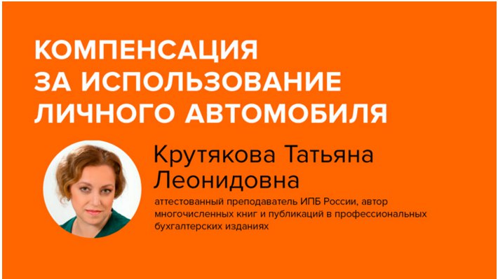 Постер: Компенсация за использование личного автомобиля