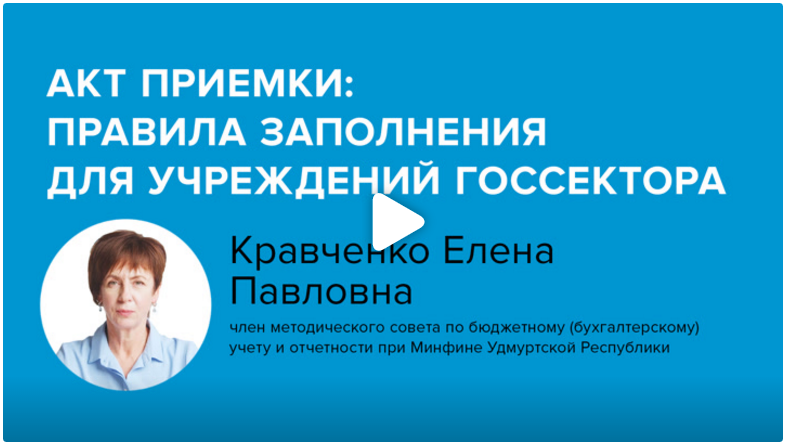 Постер: Акт приемки: правила заполнения для учреждений госсектора