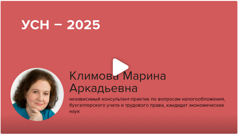 Постер: УСН - 2025