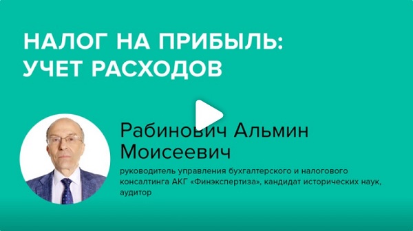 Постер: Рабинович А.М. Налог на прибыль: учет расходов