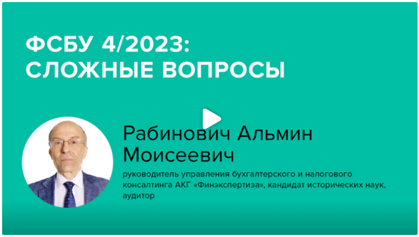 Постер: ФСБУ 4/2023: сложные вопросы