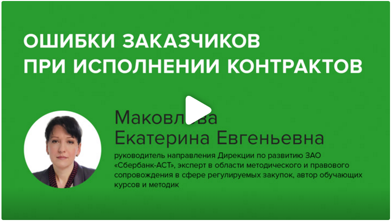 Постер: Ошибки заказчиков при исполнении контрактов