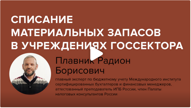 Постер: Списание материальных запасов в учреждениях госсектора