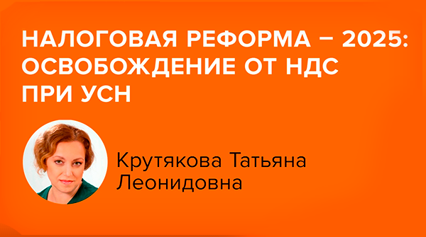 Постер: Налоговая реформа - 2025: освобождение от НДС при УСН (фрагмент вебинара)