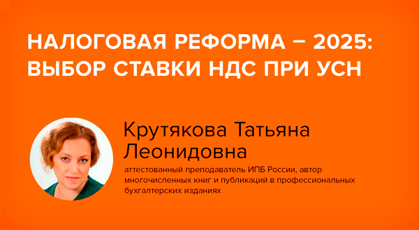 Постер: Налоговая реформа - 2025: выбор ставки НДС при УСН (фрагмент вебинара 21.11.2024)