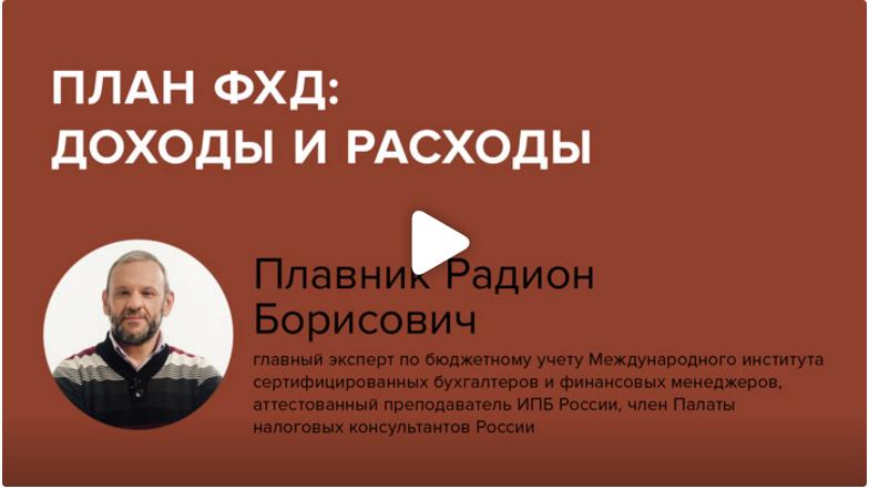 Постер: План ФХД: доходы и расходы