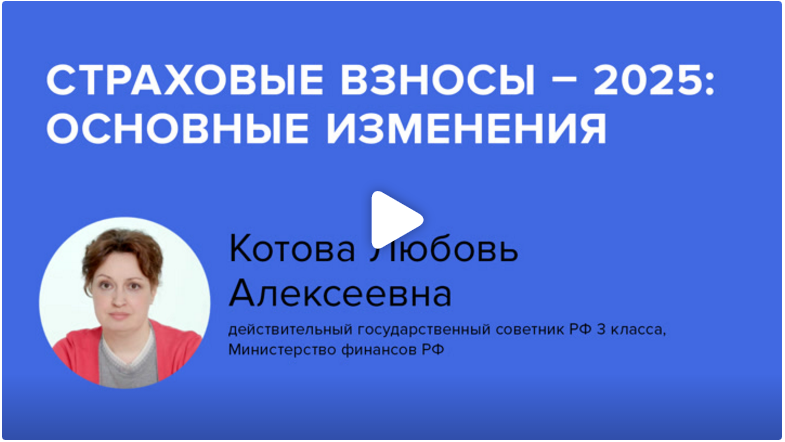 Постер: Страховые взносы - 2025: основные изменения