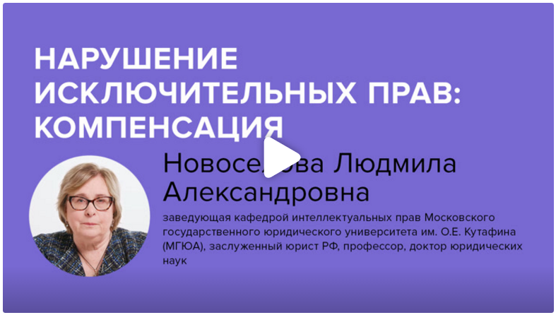 Постер: Нарушение исключительных прав: компенсация