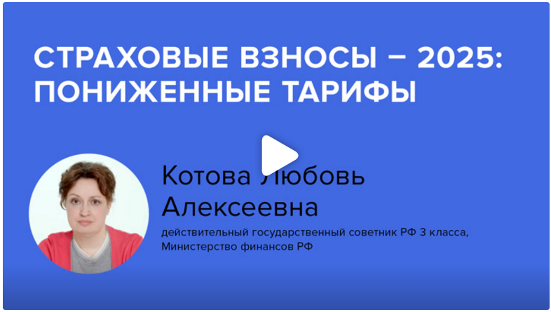 Постер: Страховые взносы - 2025: пониженные тарифы