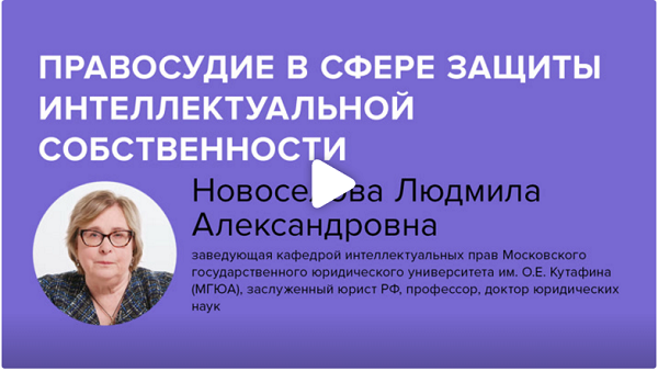 Постер: Правосудие в сфере защиты интеллектуальной собственности