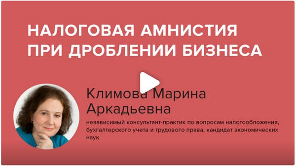 Постер: Налоговая амнистия при дроблении бизнеса