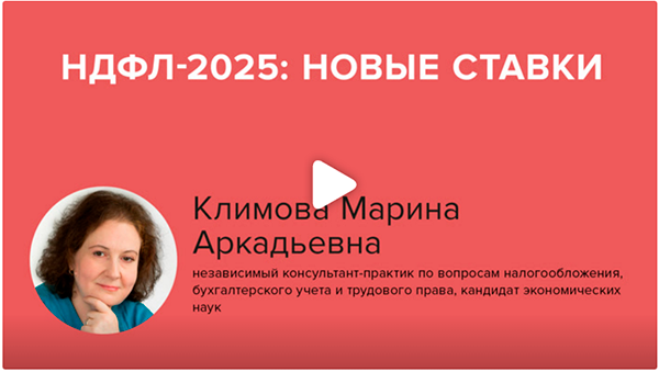 Постер: НДФЛ-2025: новые ставки