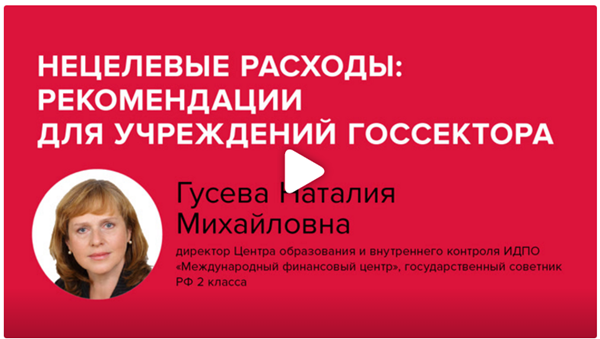 Постер: Нецелевые расходы: рекомендации для учреждений госсектора