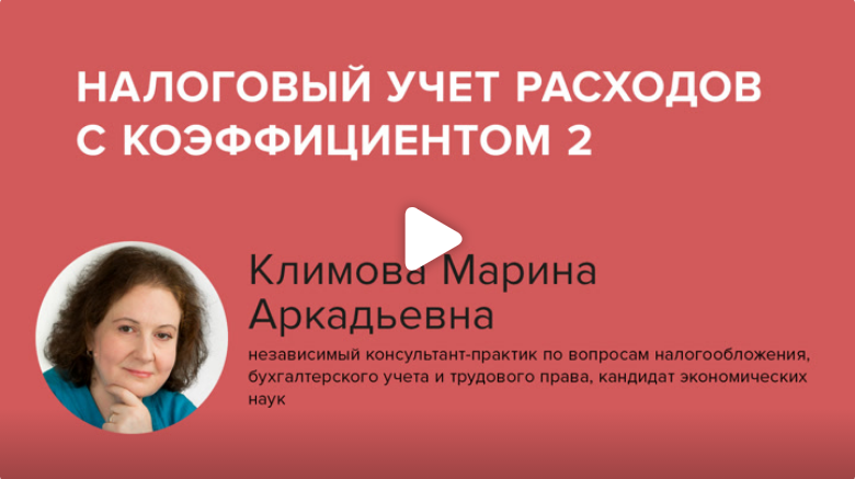 Постер: Налоговый учет расходов с коэффициентом 2
