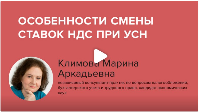 Постер: Особенности смены ставок НДС при УСН