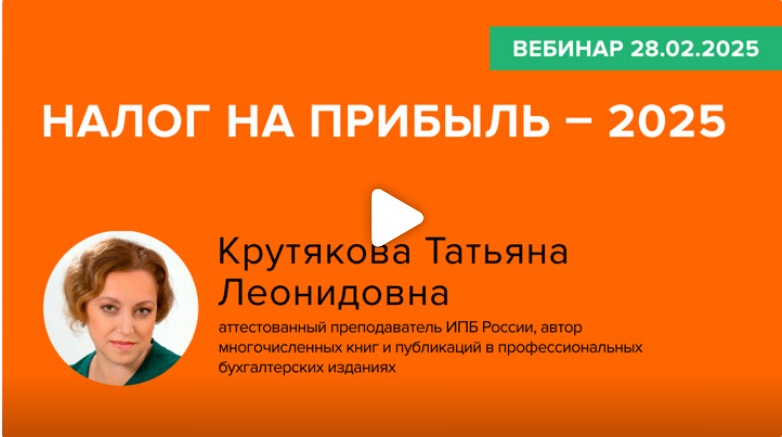 Постер: Налог на прибыль - 2025 (фрагмент вебинара 28.02.2025)