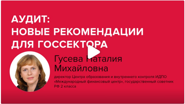 Постер: Аудит: новые рекомендации для госсектора