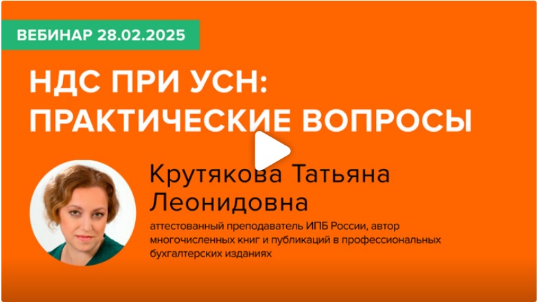 Постер: НДС при УСН: практические вопросы (фрагмент вебинара 28.02.2025)