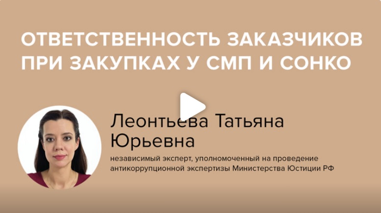 Постер: Ответственность заказчиков при закупках у СМП и СОНКО
