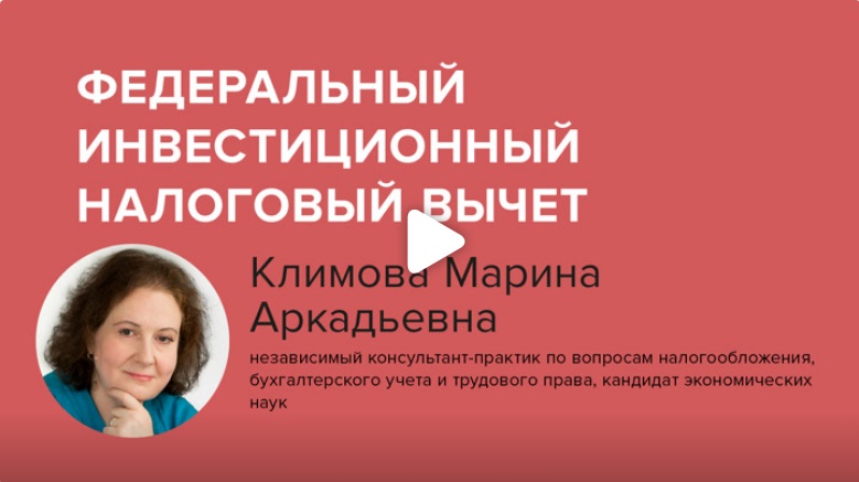 Постер: Федеральный инвестиционный налоговый вычет