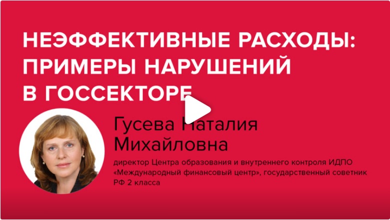 Постер: Неэффективные расходы: примеры нарушений в госсекторе