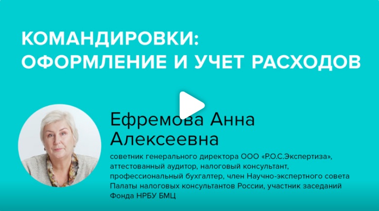 Постер: Командировки: оформление и учет расходов