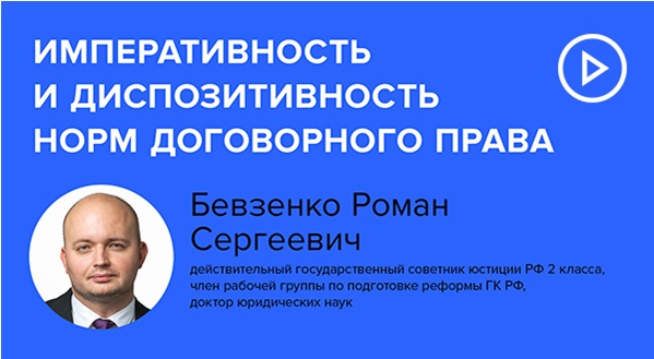 Постер: Императивность и диспозитивность норм договорного права (фрагмент вебинара 11.04.2025)