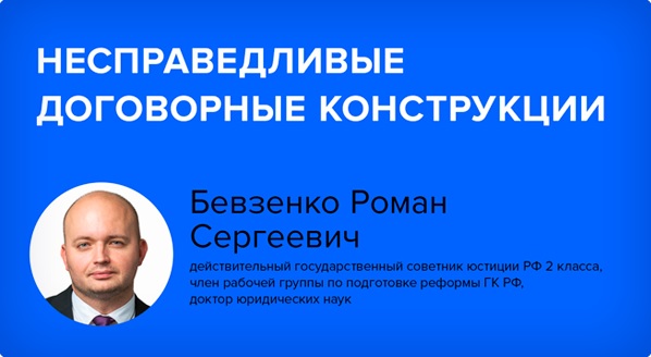 Постер: Несправедливые договорные конструкции (фрагмент вебинара 11.04.2025)