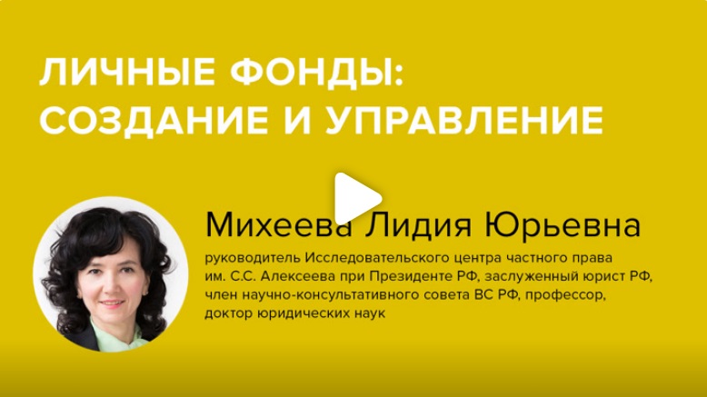 Постер: Личные фонды: создание и управление