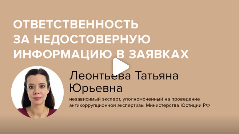 Постер: Ответственность за недостоверную информацию в заявках