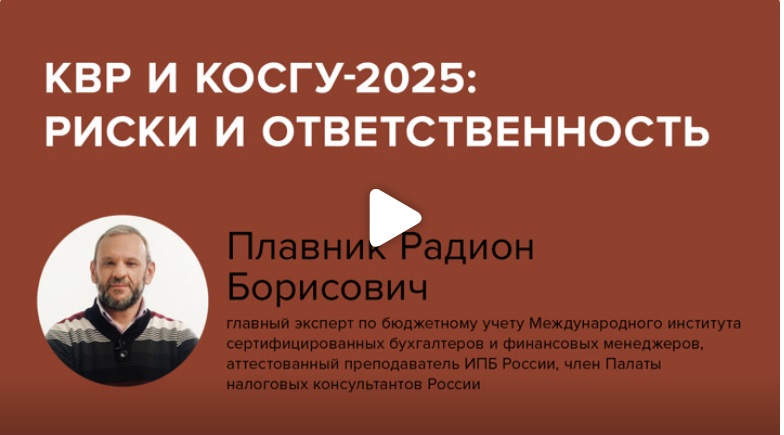 Постер: КВР и КОСГУ-2025: риски и ответственность