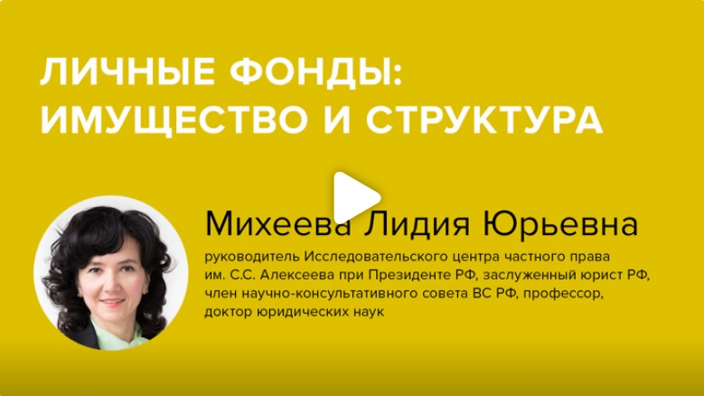 Постер: Личные фонды: имущество и структура