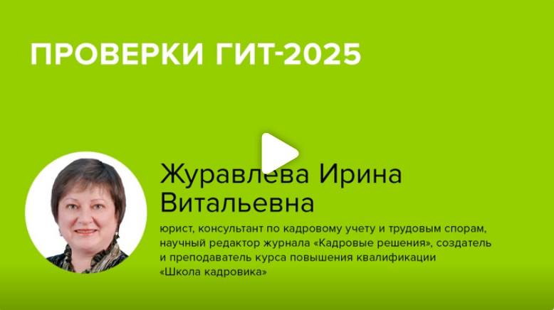 Постер: Проверки ГИТ-2025