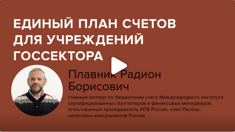 Постер: Единый план счетов для учреждений госсектора