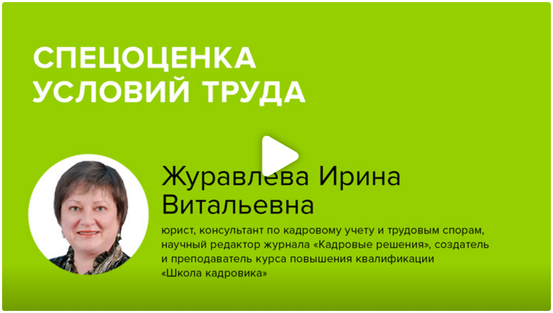 Постер: Спецоценка условий труда