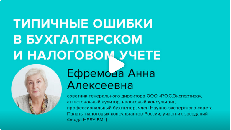 Постер: Типичные ошибки в бухгалтерском и налоговом учете 