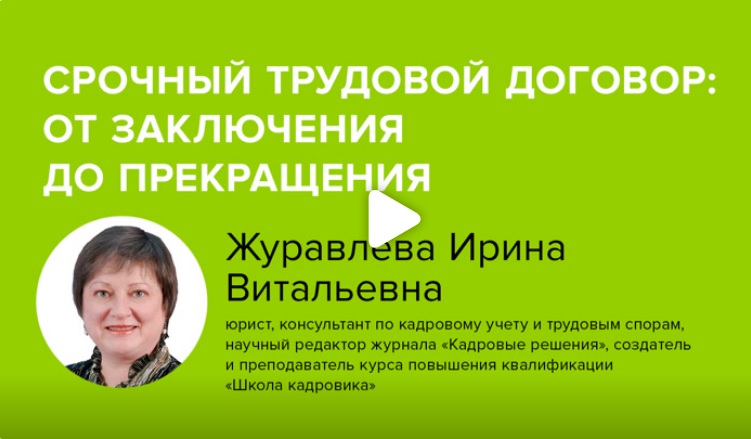 Постер: Срочный трудовой договор: от заключения до прекращения