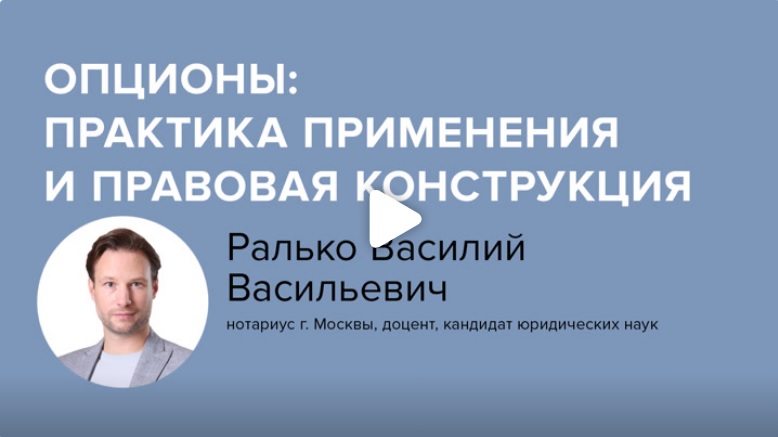 Постер: Опционы: практика применения и правовая конструкция