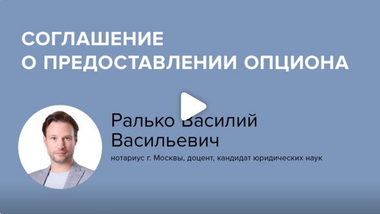 Постер: Соглашение о предоставлении опциона