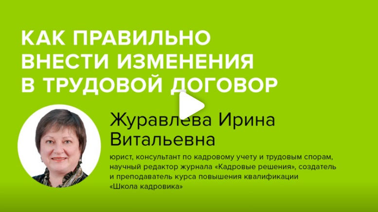 Постер: Как правильно внести изменения в трудовой договор