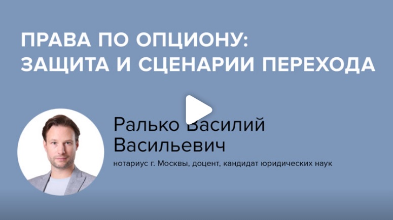 Постер: Права по опциону: защита и сценарии перехода