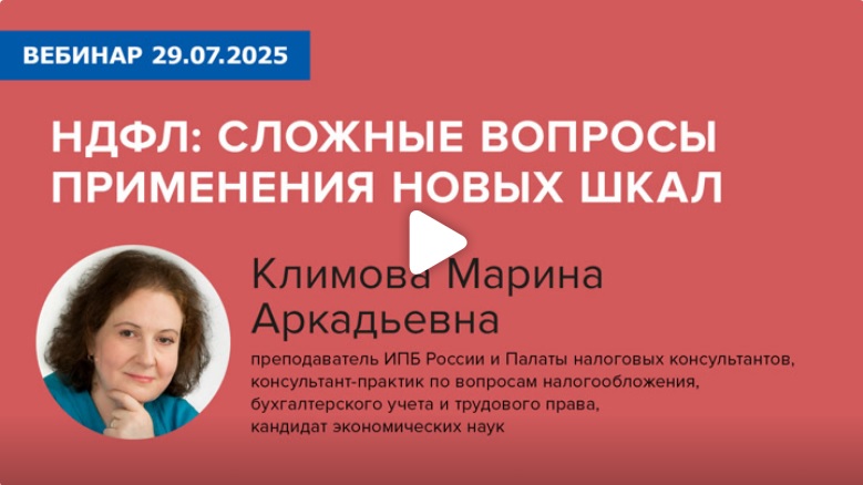 Постер: НДФЛ: сложные вопросы применения новых шкал