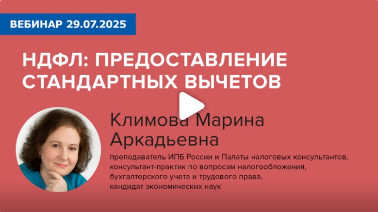 Постер: НДФЛ: предоставление стандартных вычетов